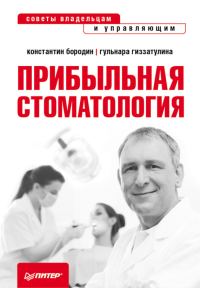 Обложка книги «Прибыльная стоматология. Советы владельцам и управляющим»