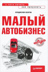 Обложка книги «Малый автобизнес: с чего начать, как преуспеть»