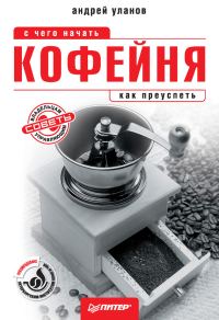 Обложка книги «Кофейня: с чего начать, как преуспеть. Советы владельцам и управляющим»