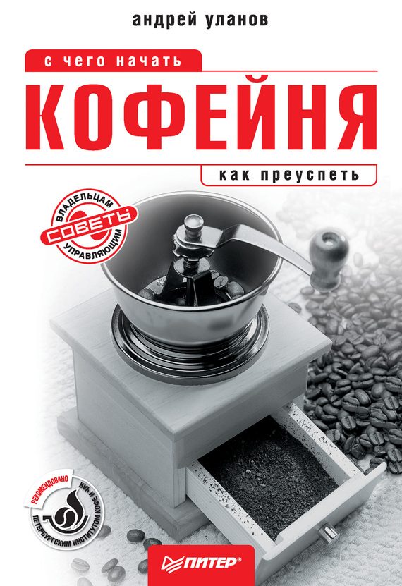 Обложка книги «Кофейня: с чего начать, как преуспеть. Советы владельцам и управляющим»
