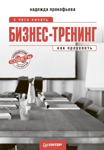 Обложка книги «Бизнес-тренинг: с чего начать, как преуспеть. Советы руководителям и тренерам»