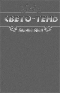 Обложка книги «Свето-Тень»
