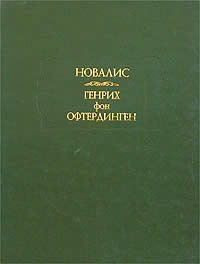 Обложка книги «Генрих фон Офтердинген»