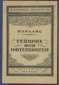Обложка книги «Гейнрих фон Офтердинген»