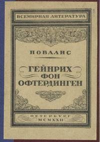 Обложка книги «Гейнрих фон Офтердинген»