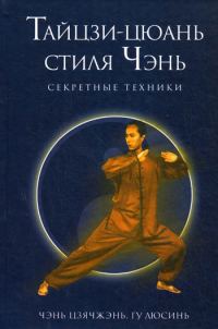 Обложка книги «Секретные техники Тайцзи-цюань стиля Чэнь»