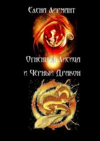 Обложка книги «Огненная Лисица и Чёрный дракон»