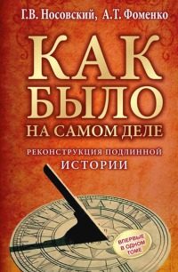 Обложка книги «Реконструкция подлинной истории»