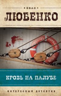 Обложка книги «Кровь на палубе»