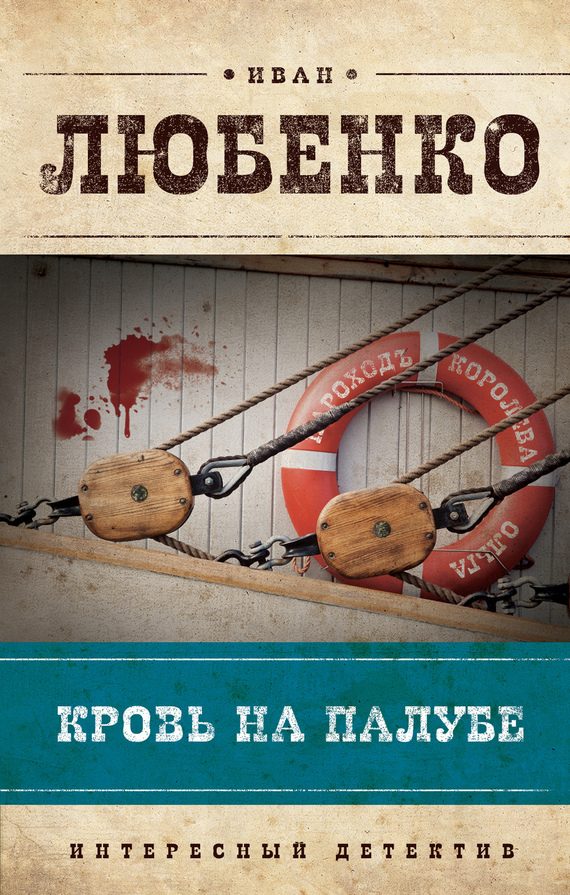 Обложка книги «Кровь на палубе»