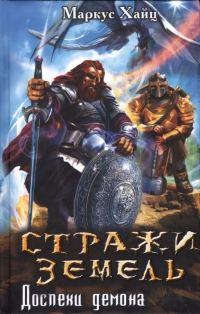 Обложка книги «Стражи земель. Доспехи демона»