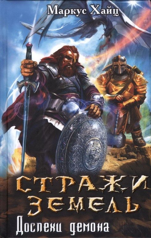 Обложка книги «Стражи земель. Доспехи демона»