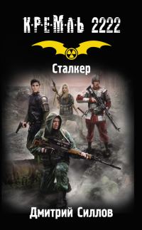 Обложка книги «Кремль 2222. Сталкер»
