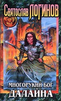 Обложка книги «Многорукий бог далайна»