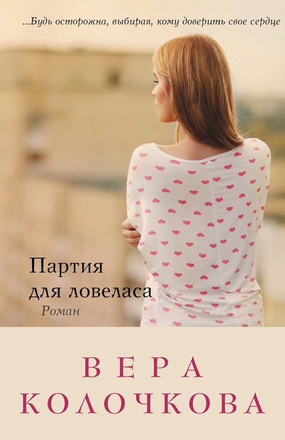 Обложка книги «Партия для ловеласа»