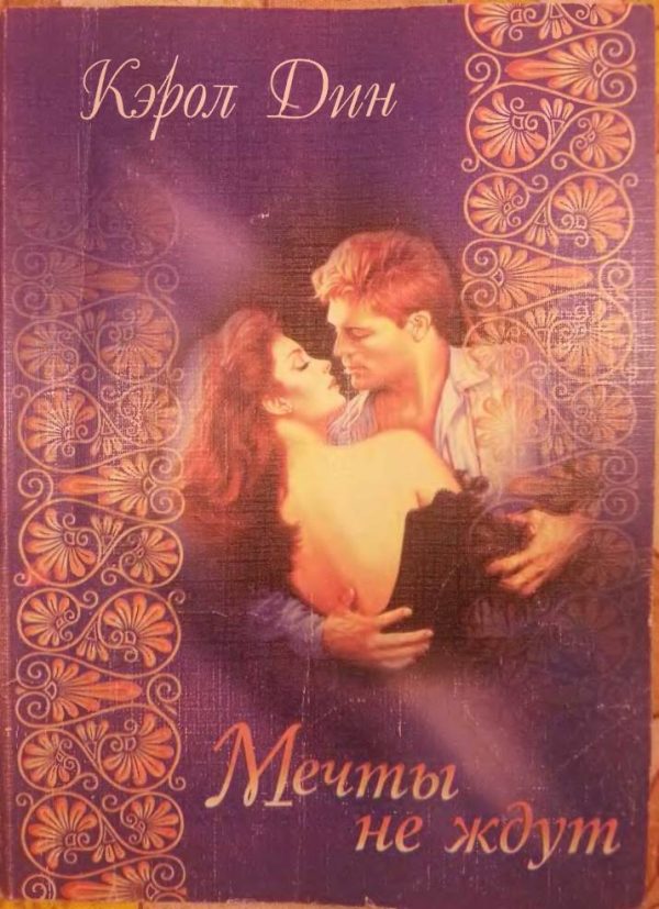 Обложка книги «Мечты не ждут»