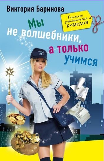Обложка книги «Мы не волшебники, а только учимся»