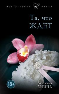 Обложка книги «Та, что ждет»