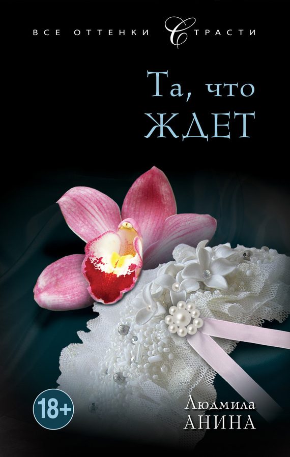 Обложка книги «Та, что ждет»