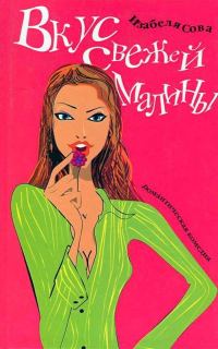 Обложка книги «Вкус свежей малины»