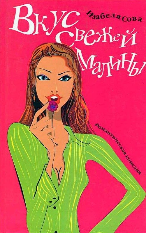 Обложка книги «Вкус свежей малины»