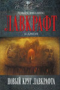 Обложка книги «Новый круг Лавкрафта»