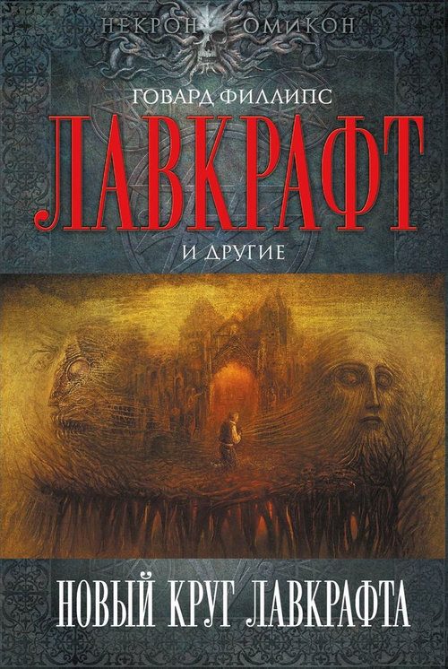 Обложка книги «Новый круг Лавкрафта»