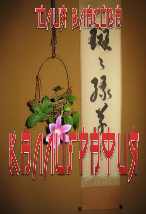 Обложка книги «Каллиграфия»