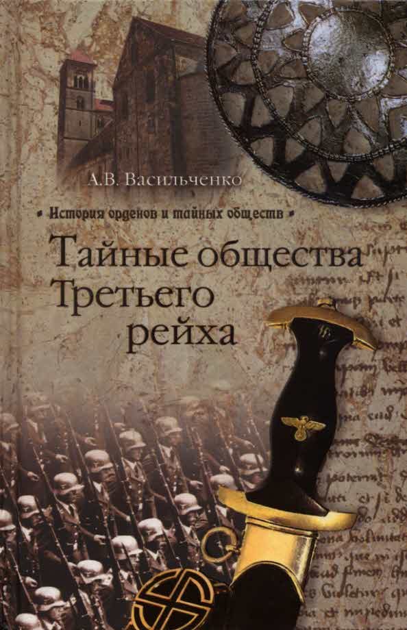 Обложка книги «Тайные общества Третьего рейха»