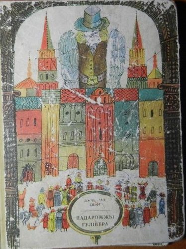 Обложка книги «Падарожжы Гулівера»