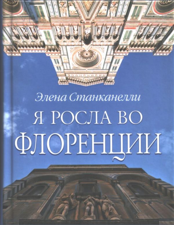 Обложка книги «Я росла во Флоренции»