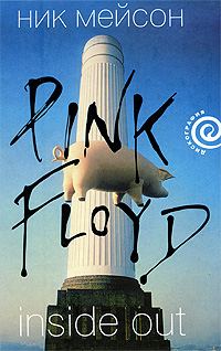 Обложка книги «Inside Out личная история Pink Floyd»