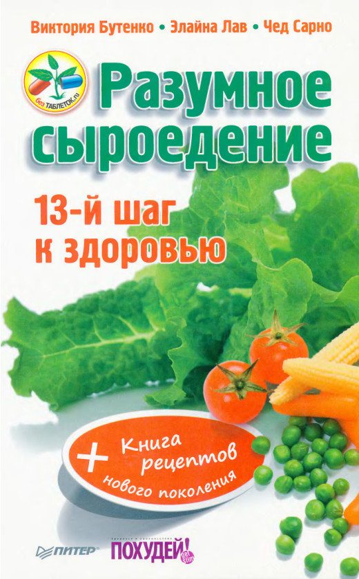 Обложка книги «Разумное сыроедение. 13-й шаг к здоровью + книга рецеп­тов нового поколения»