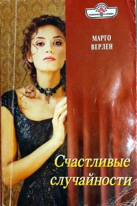 Обложка книги «Счастливые случайности»
