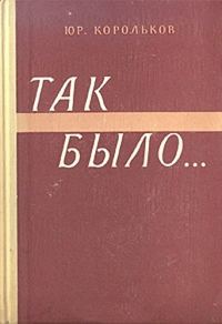 Обложка книги «Так было…»