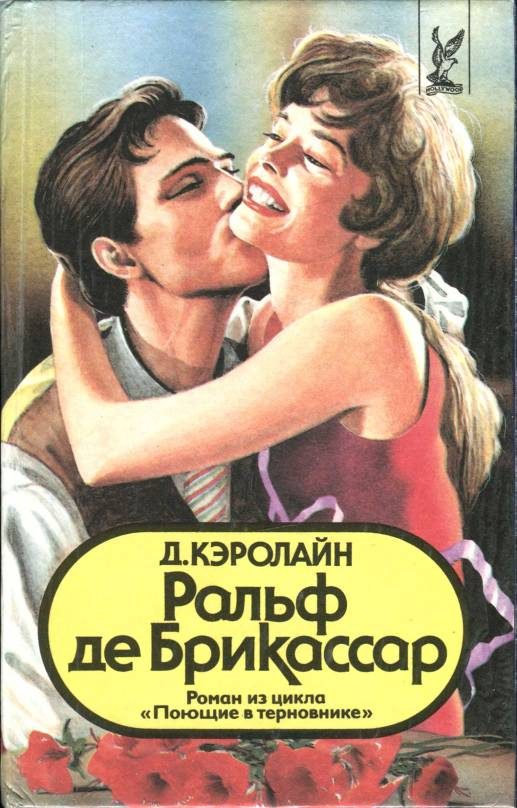 Обложка книги «Ральф де Брикассар»