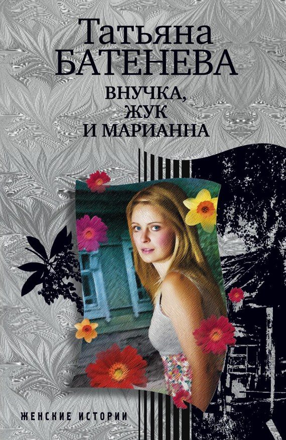 Обложка книги «Внучка, Жук и Марианна»