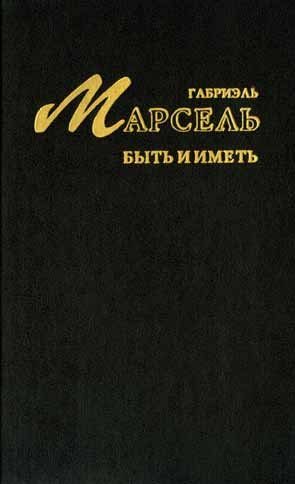 Обложка книги «Быть и иметь»