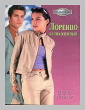 Обложка книги «Лоренцо Великолепный»