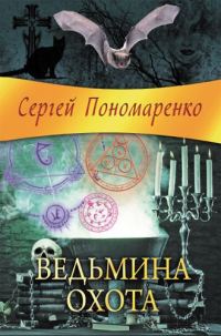 Обложка книги «Ведьмина охота»