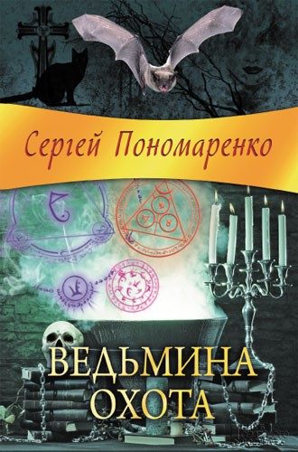 Обложка книги «Ведьмина охота»