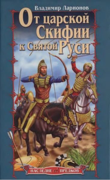 Обложка книги «От царской Скифии к Святой Руси»