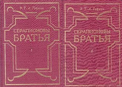 Обложка книги «Серапионовы братья»