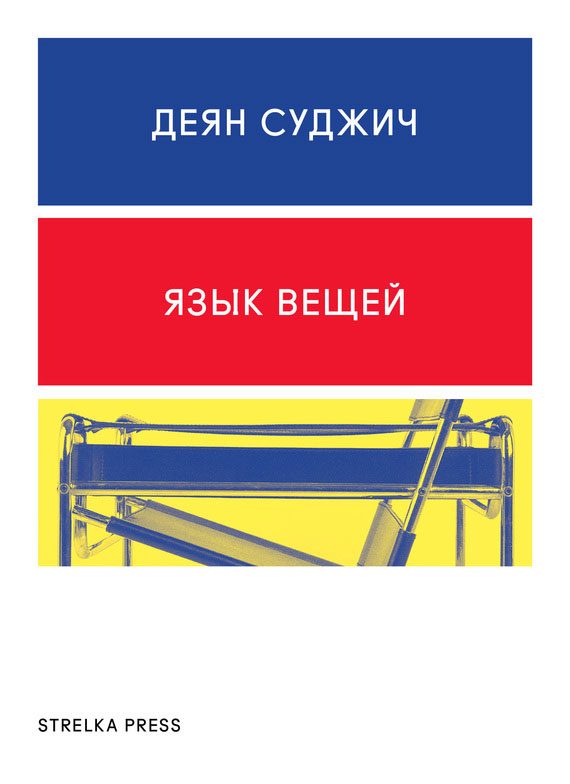 Обложка книги «Язык вещей»