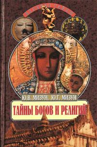 Обложка книги «Тайны богов и религий»