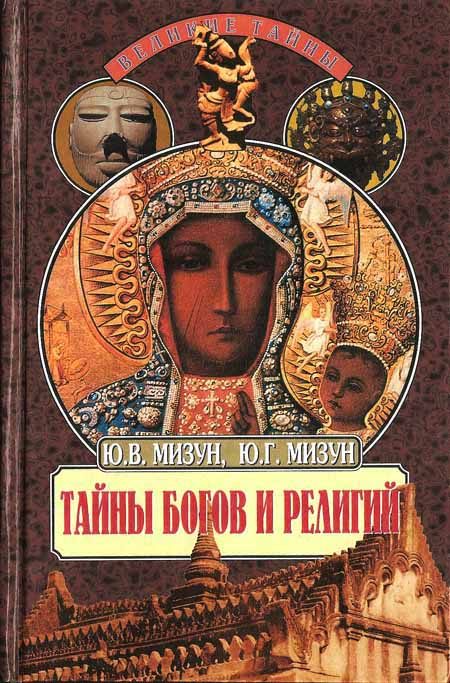 Обложка книги «Тайны богов и религий»