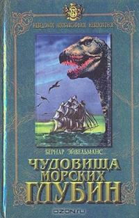 Обложка книги «Чудовища морских глубин»