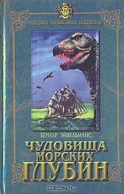 Обложка книги «Чудовища морских глубин»