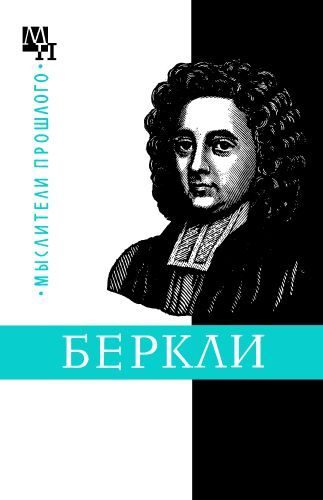 Обложка книги «Джордж Беркли»
