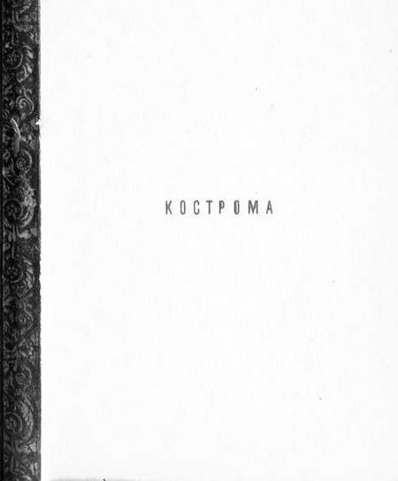 Обложка книги «Кострома»